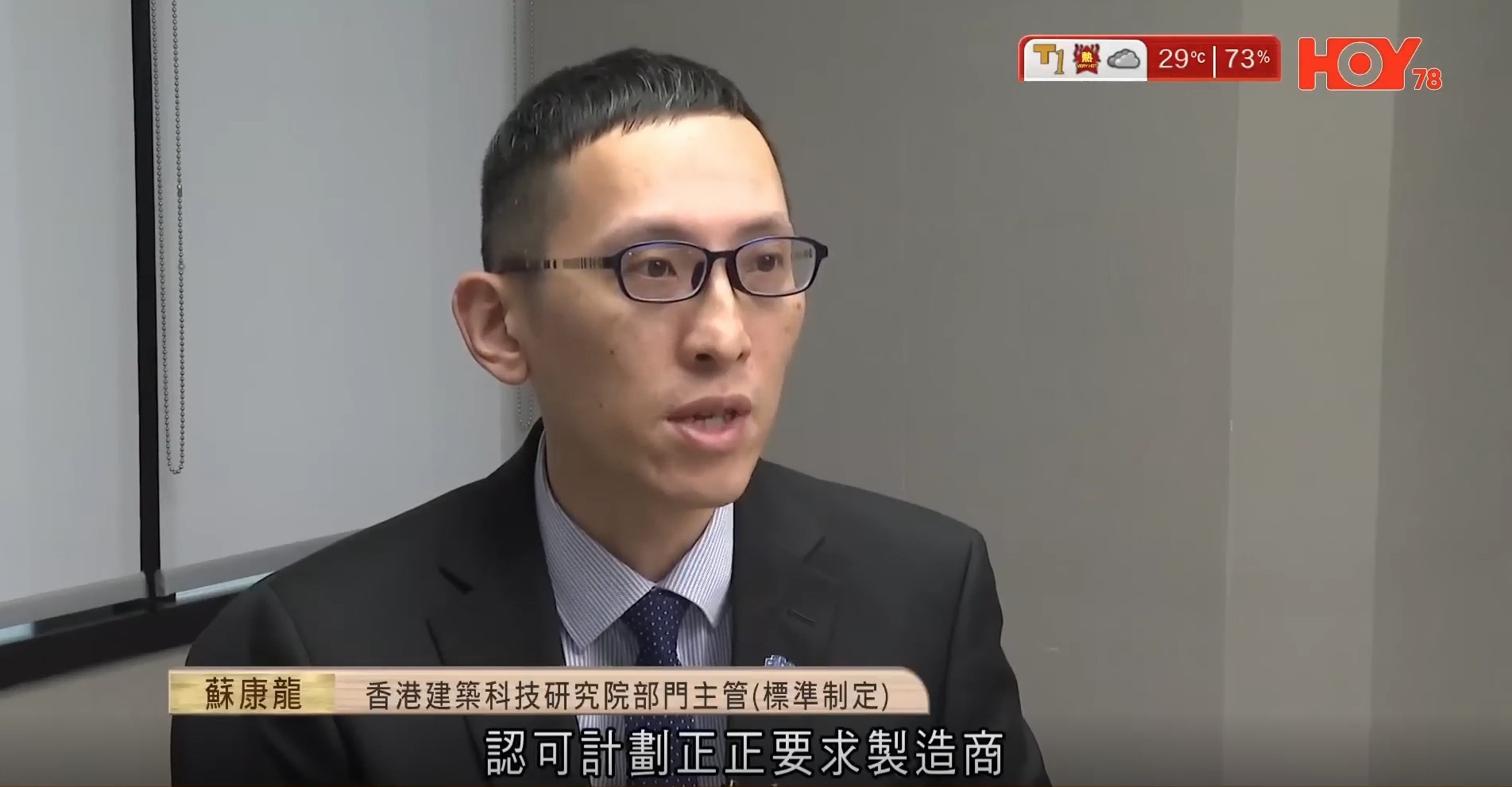 香港建科院部門主管就「組裝合成製造商認可計劃」接受HOY TV訪問